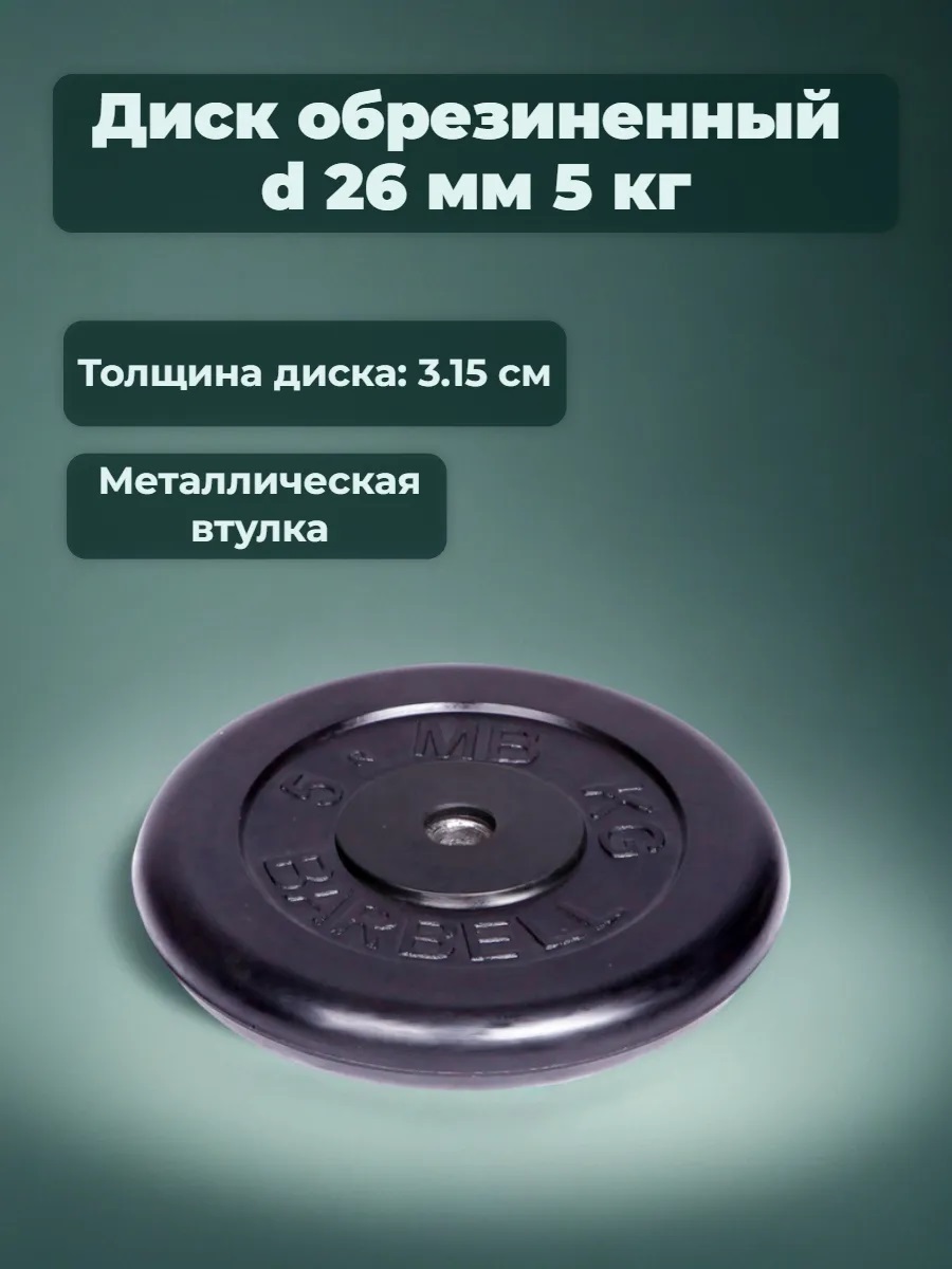 D 26 мм чёрный 5,0 кг MbBarbell Диск обрезиненный - фото 2