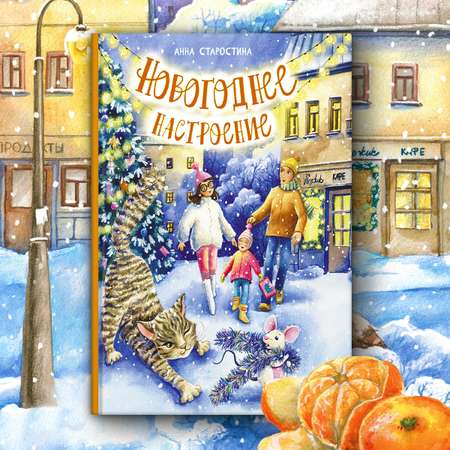 Книга Абраказябра Новогоднее настроение