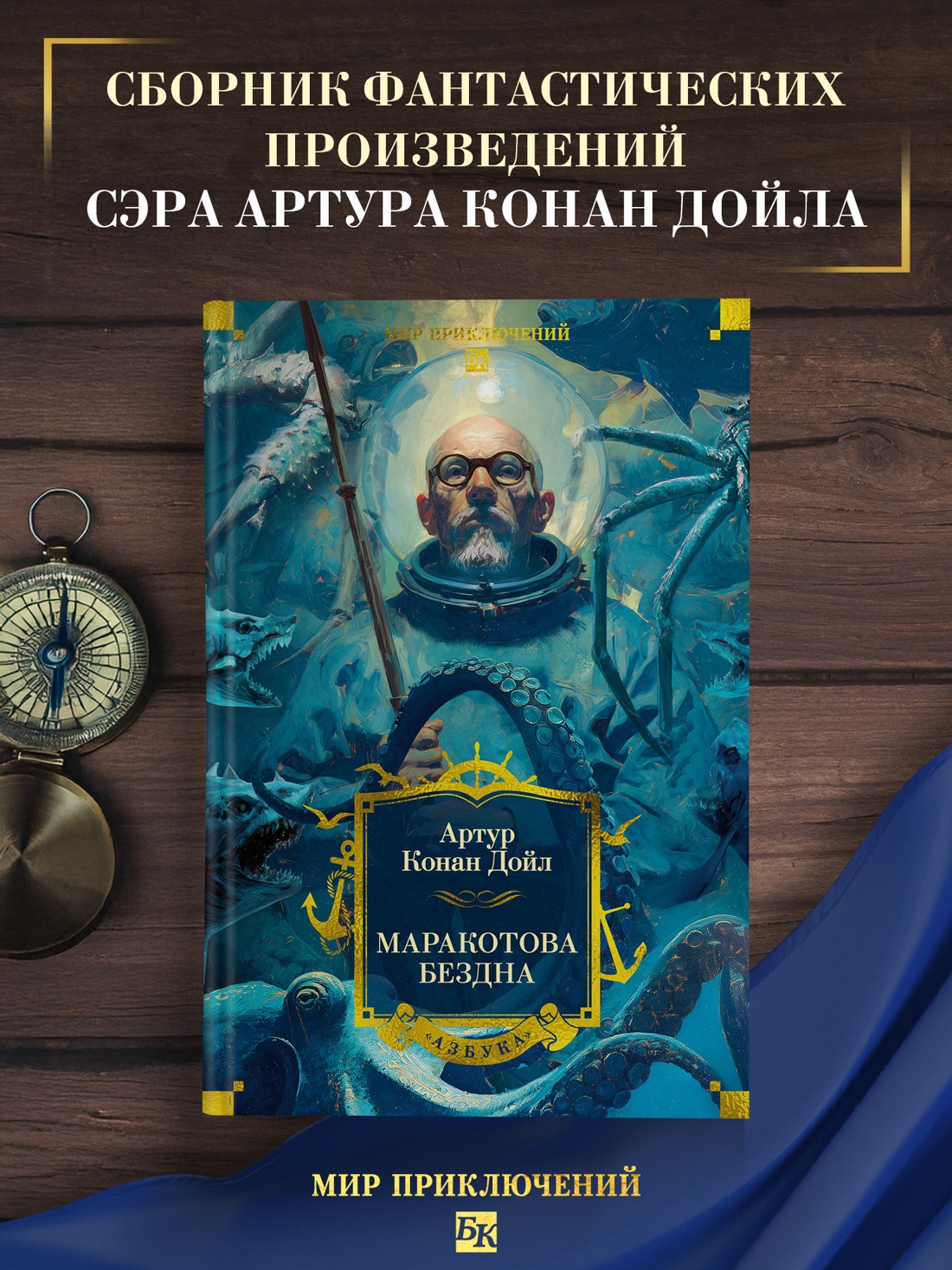 Книга АЗБУКА Дойл А К Маракотова бездна с илл - фото 5