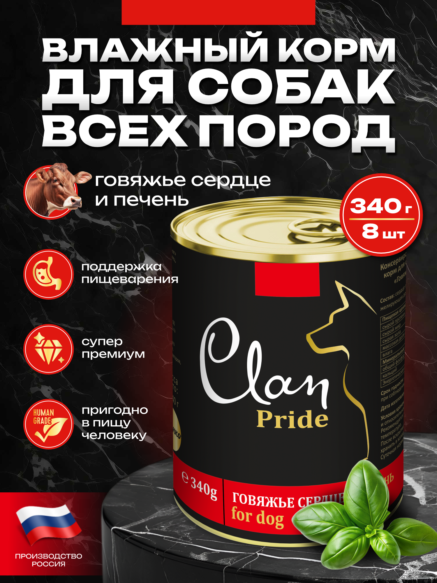 Корм влажный для собак Clan Pride Говяжье сердце и печень ж/б 340г 8 шт. - фото 1