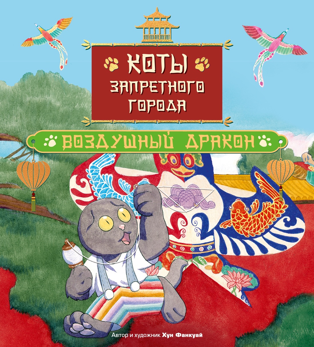 Комплект из 6-ти книг Махаон Хун Ф Все приключения котов в Запретном городе для детей - фото 19
