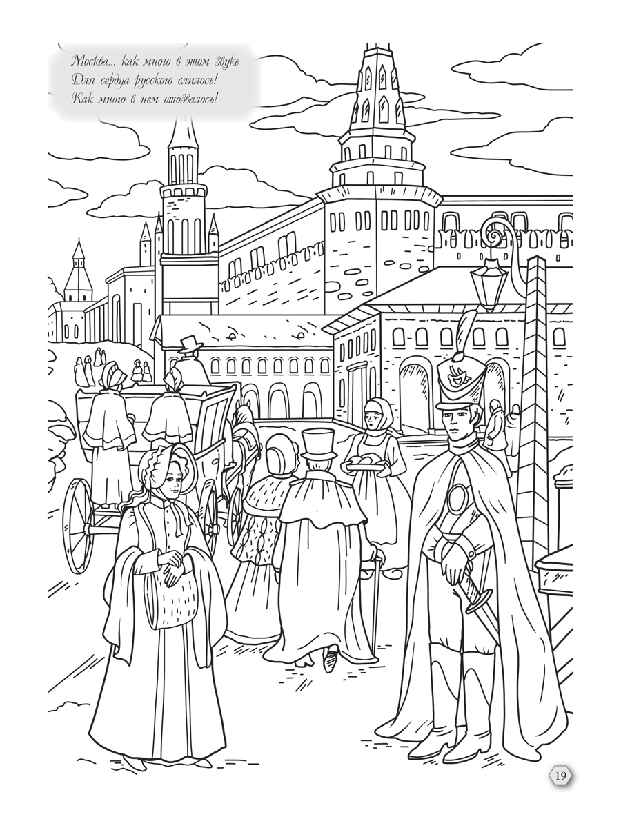 Раскраска-антистресс Проспект Евгений Онегин - фото 7