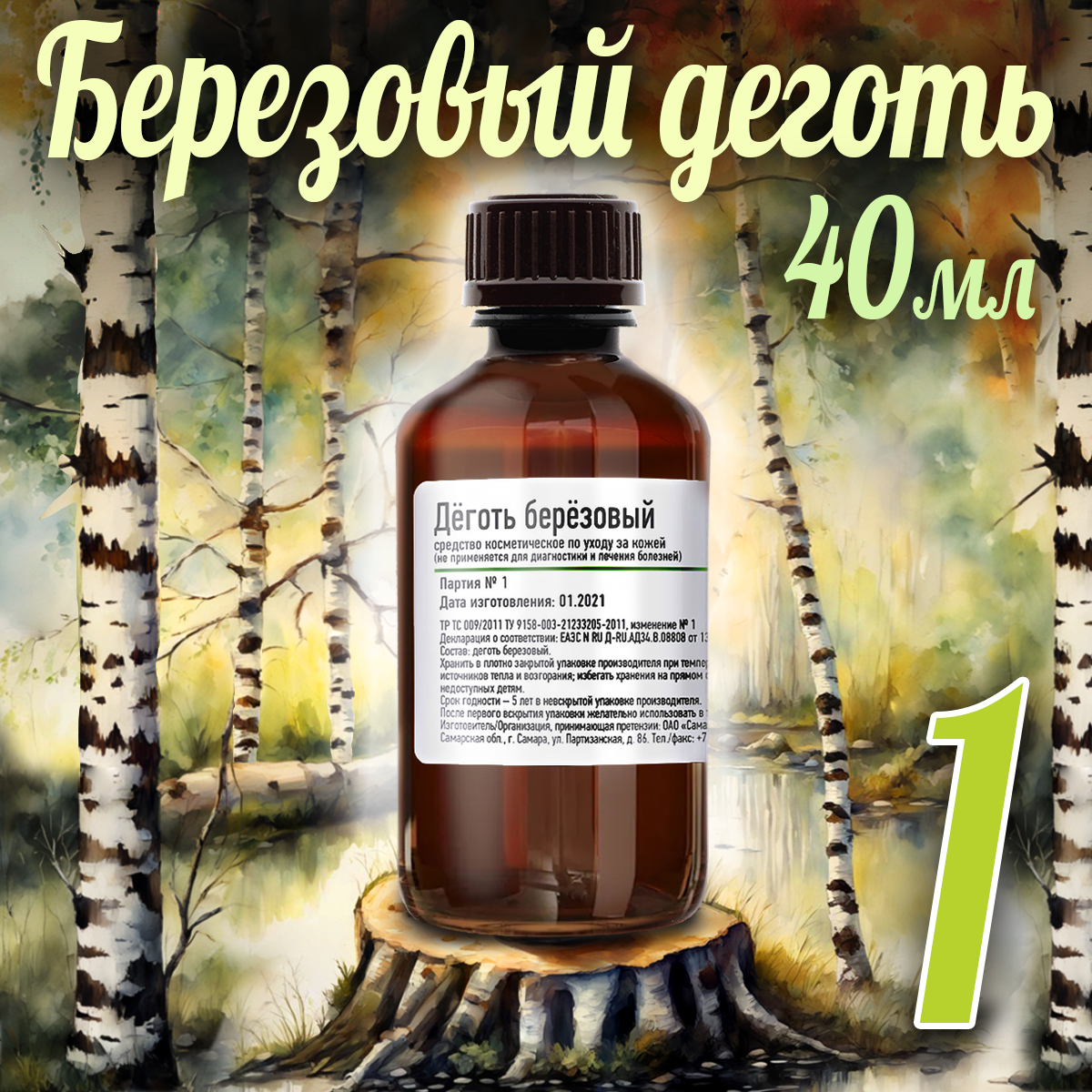 Сыворотка G genel Деготь березовый 40 мл - фото 1