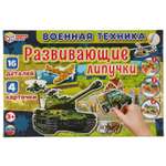 Настольная игра Умные игры Липучки Военная техника