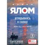 Книга БОМБОРА Вглядываясь в солнце Жизнь без страха смерти