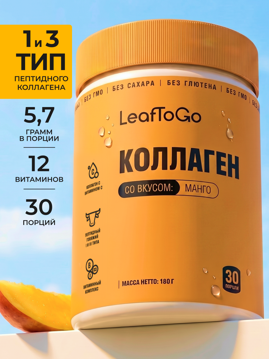 Пептидный коллаген с витамином С LeafToGo со вкусом манго 180 г - фото 1
