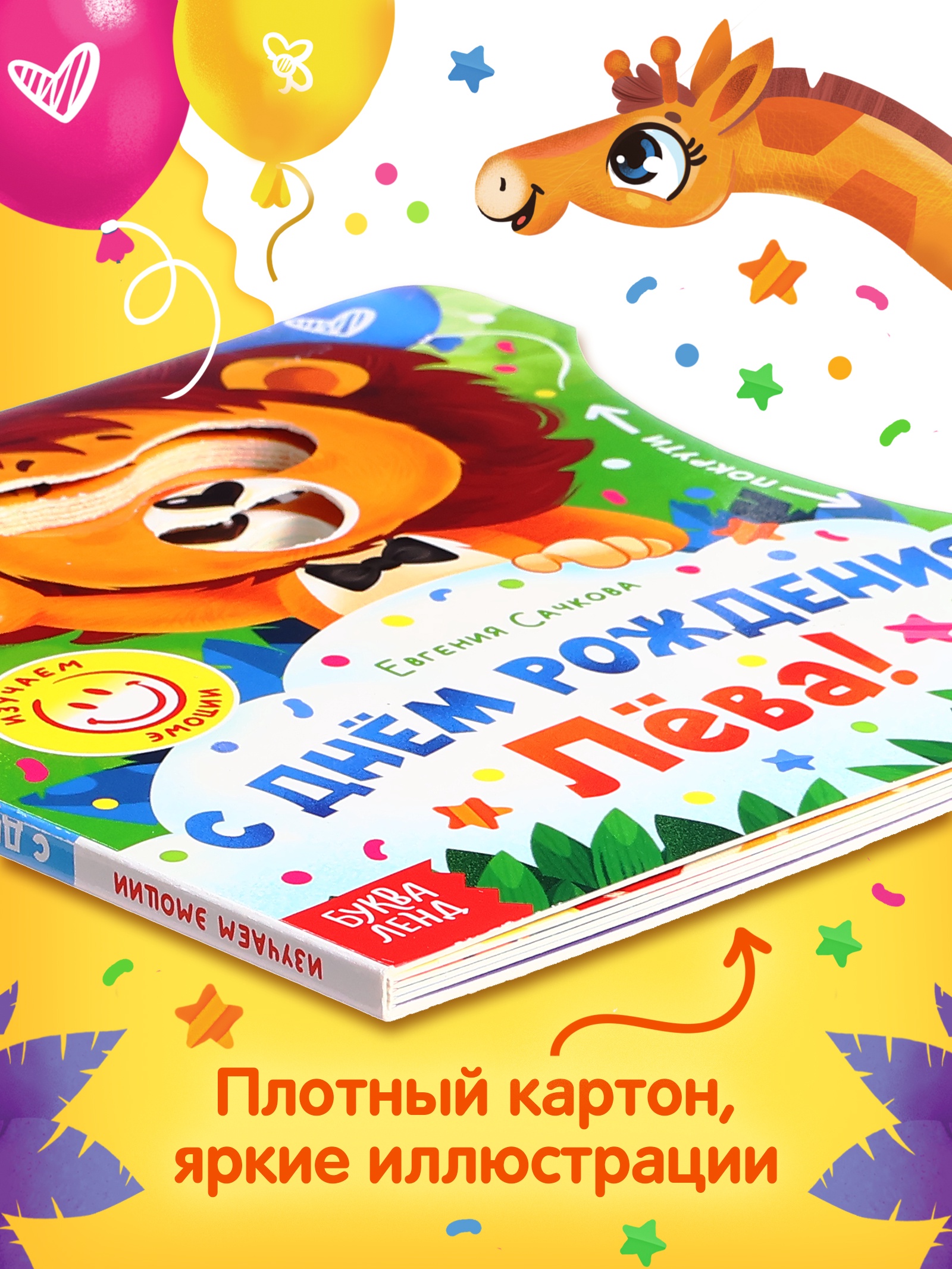 Книга картонная Буква-ленд с колёсиком С днём рождения, Лёва 12 стр - фото 3