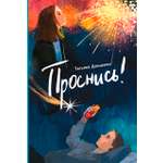 Книга Пять четвертей Проснись!