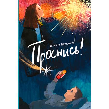 Книга Пять четвертей Проснись!