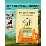Корм сухой Profifeed Для собак крупных пород 17кг