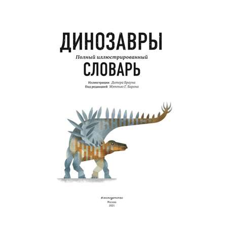 Книга Эксмо Динозавры Полный иллюстрированный словарь