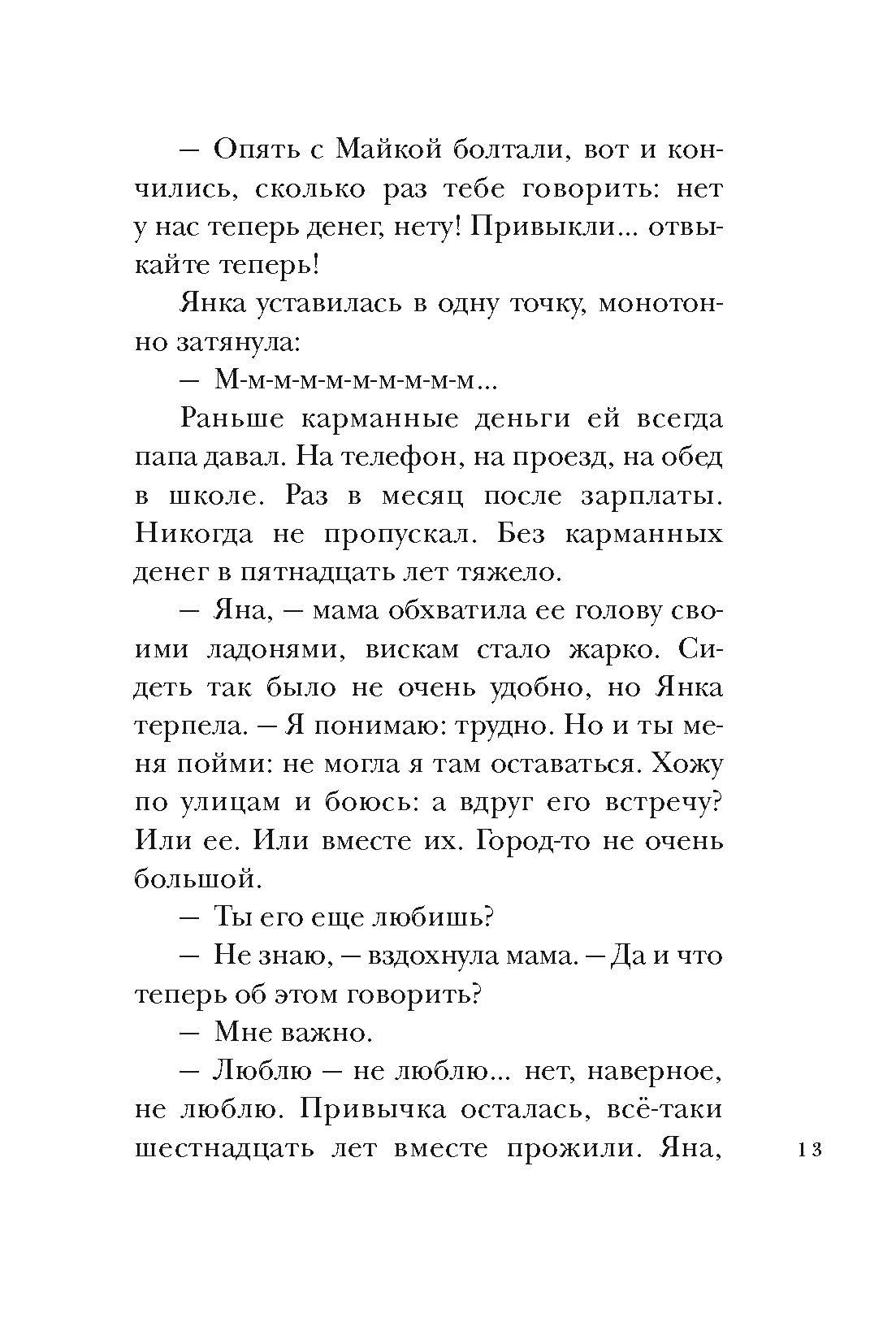 Книга Пять четвертей Когда мы остаемся одни - фото 8