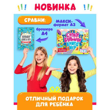 Книга Проф-Пресс Супербольшая книга игр. Игры лабиринты и веселые задания