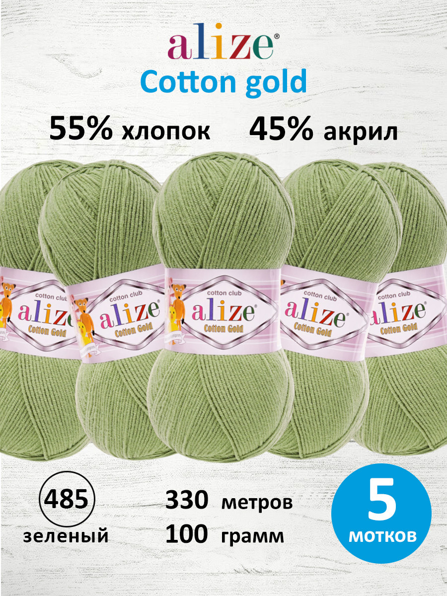 Пряжа Alize 100г 330м 5шт - фото 1