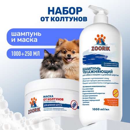 Набор для длинной шерсти ZOORIK увлажняющий 1000+250 мл