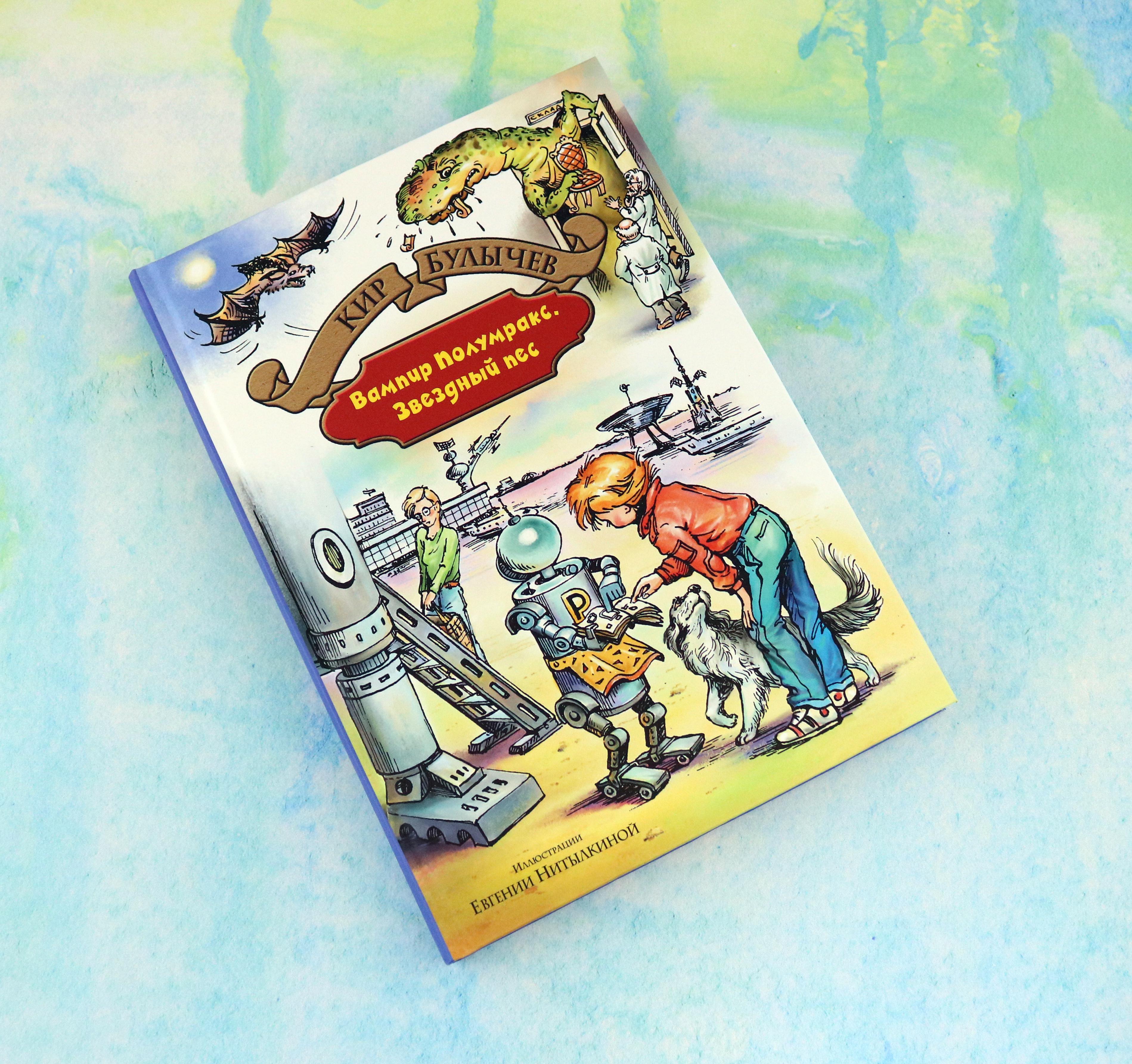 Книга Альфа-книга Вампир Полумракс Звездный пес - фото 4