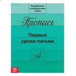 Прописи Буква-ленд Первые уроки письма 15*21 см 20 страниц