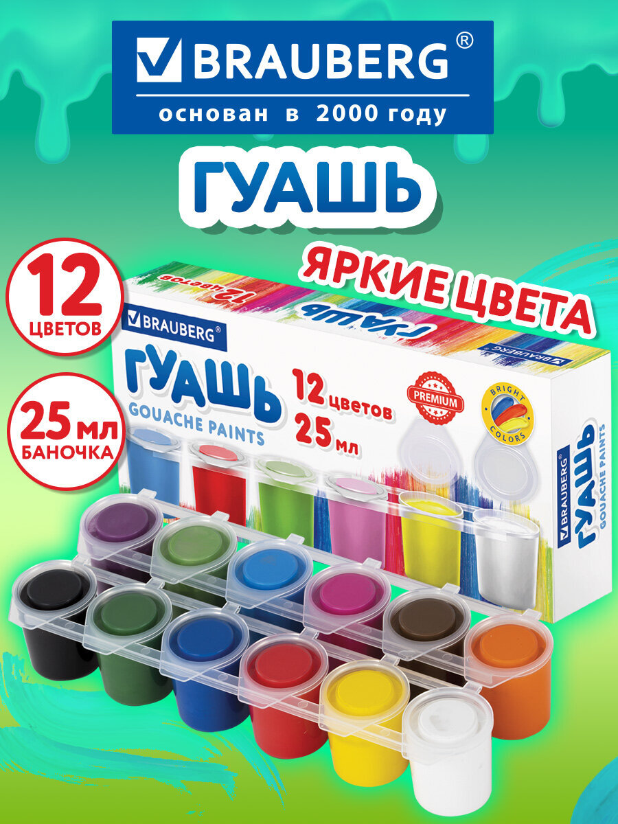 Краски гуашь Brauberg 12 цв. - фото 1