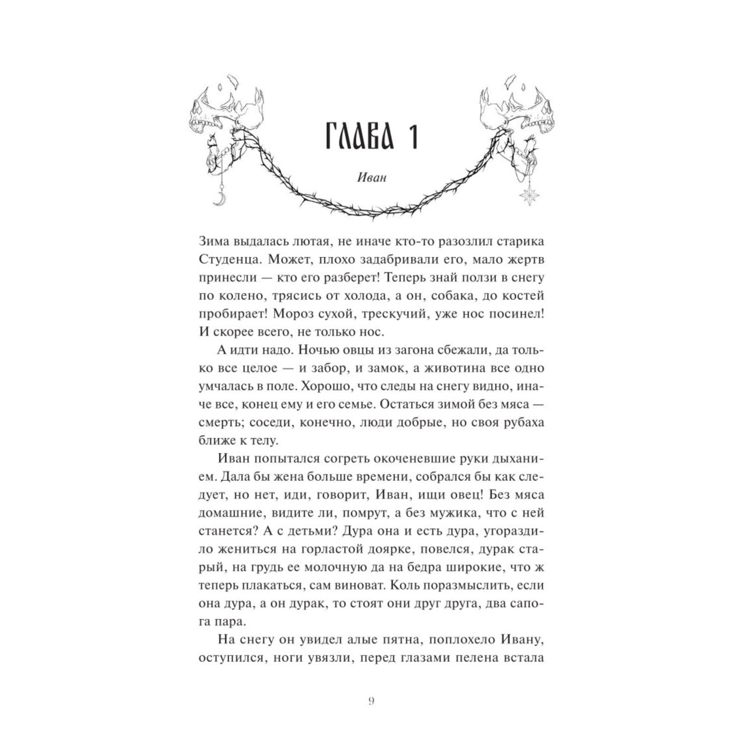 Книга МИФ Мрачный Взвод Двенадцать дней Коляды - фото 6