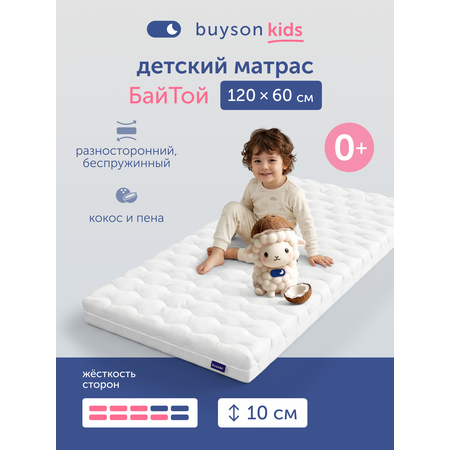 Матрас buyson БайТой 60х120