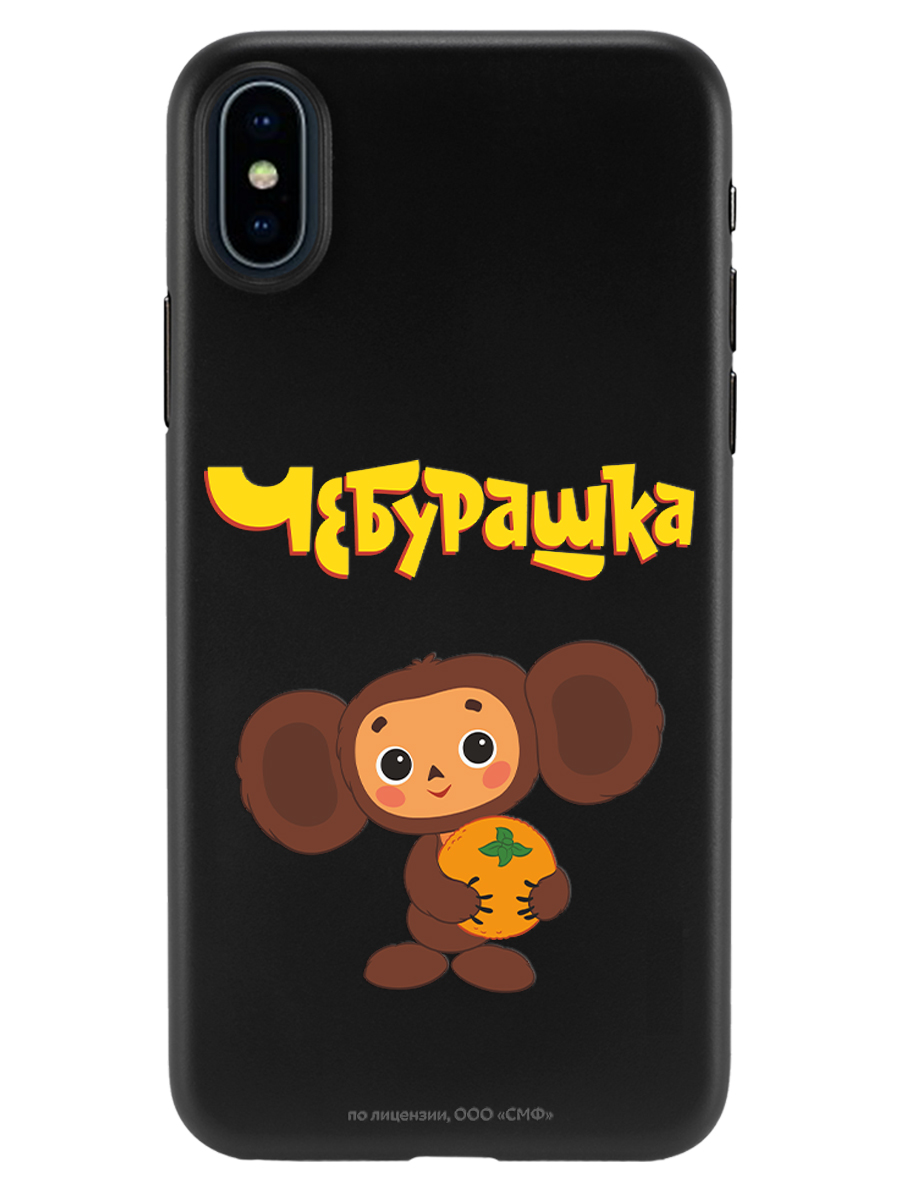 Силиконовый чехол Mcover для смартфона Apple iPhone XS Max Союзмультфильм Друг детства - фото 1