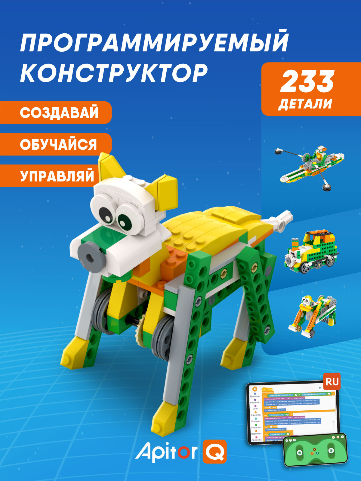 Конструктор Apitor Robot 20в1 электронный 233 дет. - фото 1
