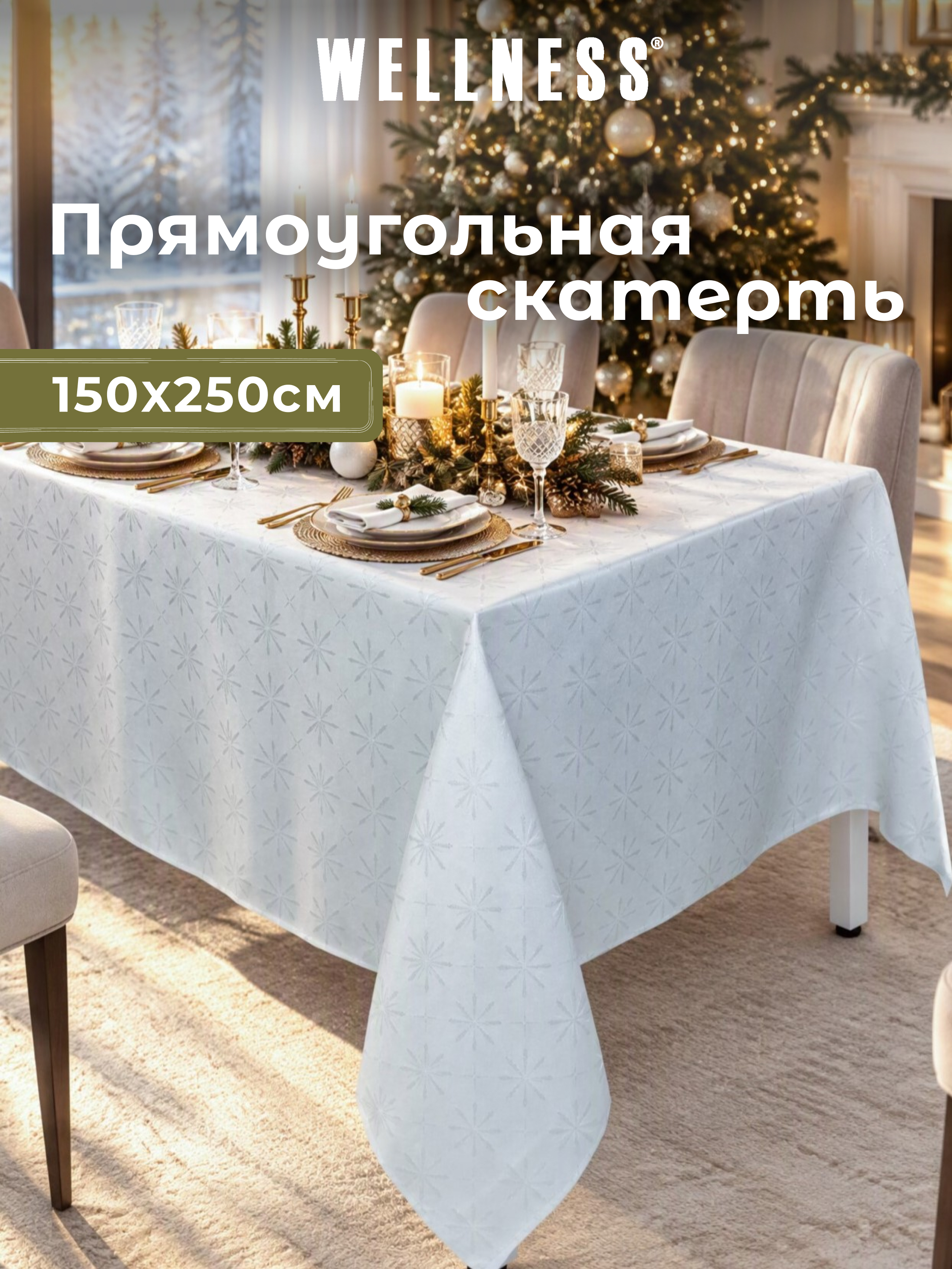 Скатерть Wellness Арктик сатен 150 x 250 см - фото 7