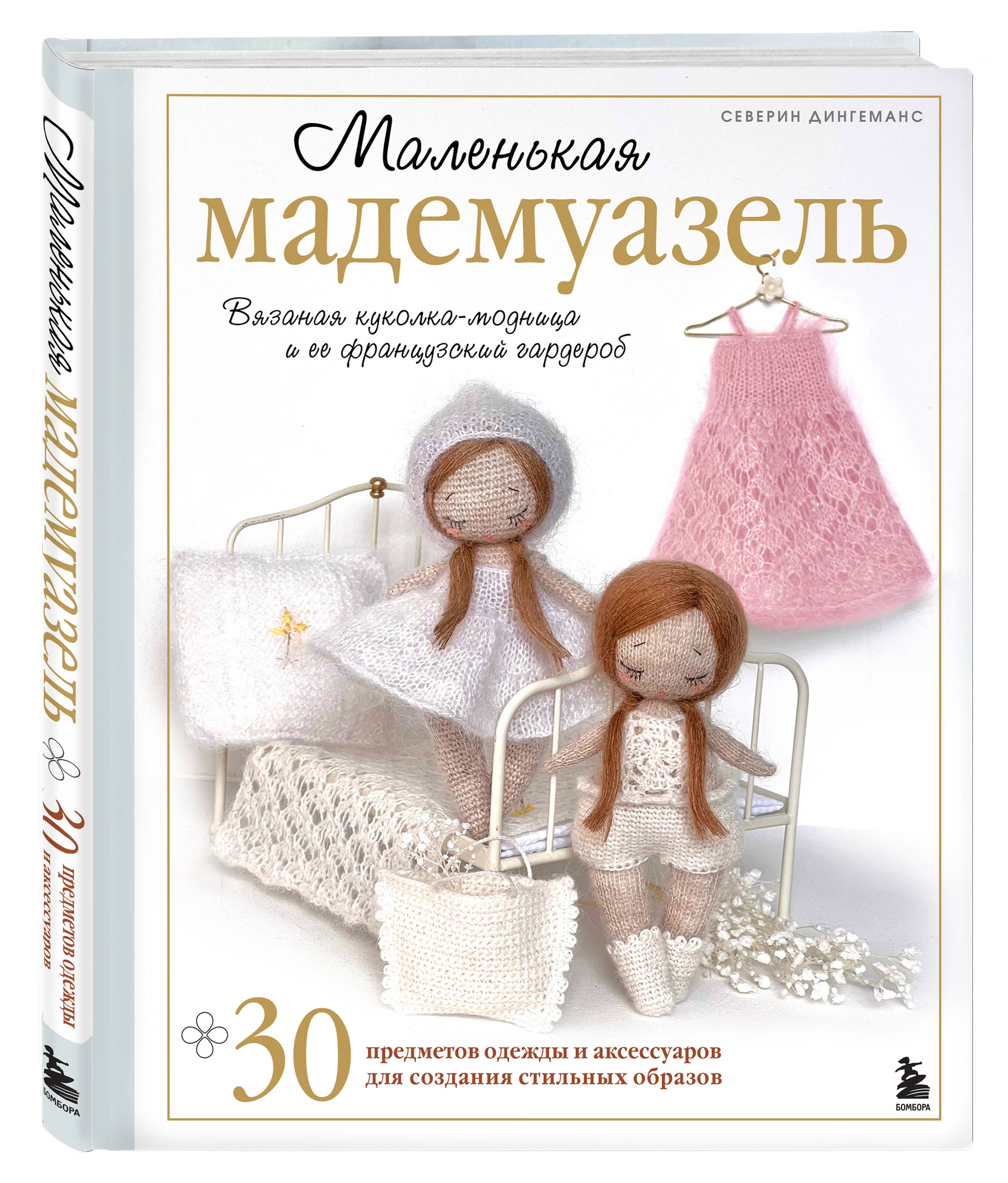 Книга БОМБОРА Маленькая мадемуазель. Вязаная куколка-модница и ее французский гардероб - фото 1
