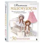 Книга БОМБОРА Маленькая мадемуазель. Вязаная куколка-модница и ее французский гардероб