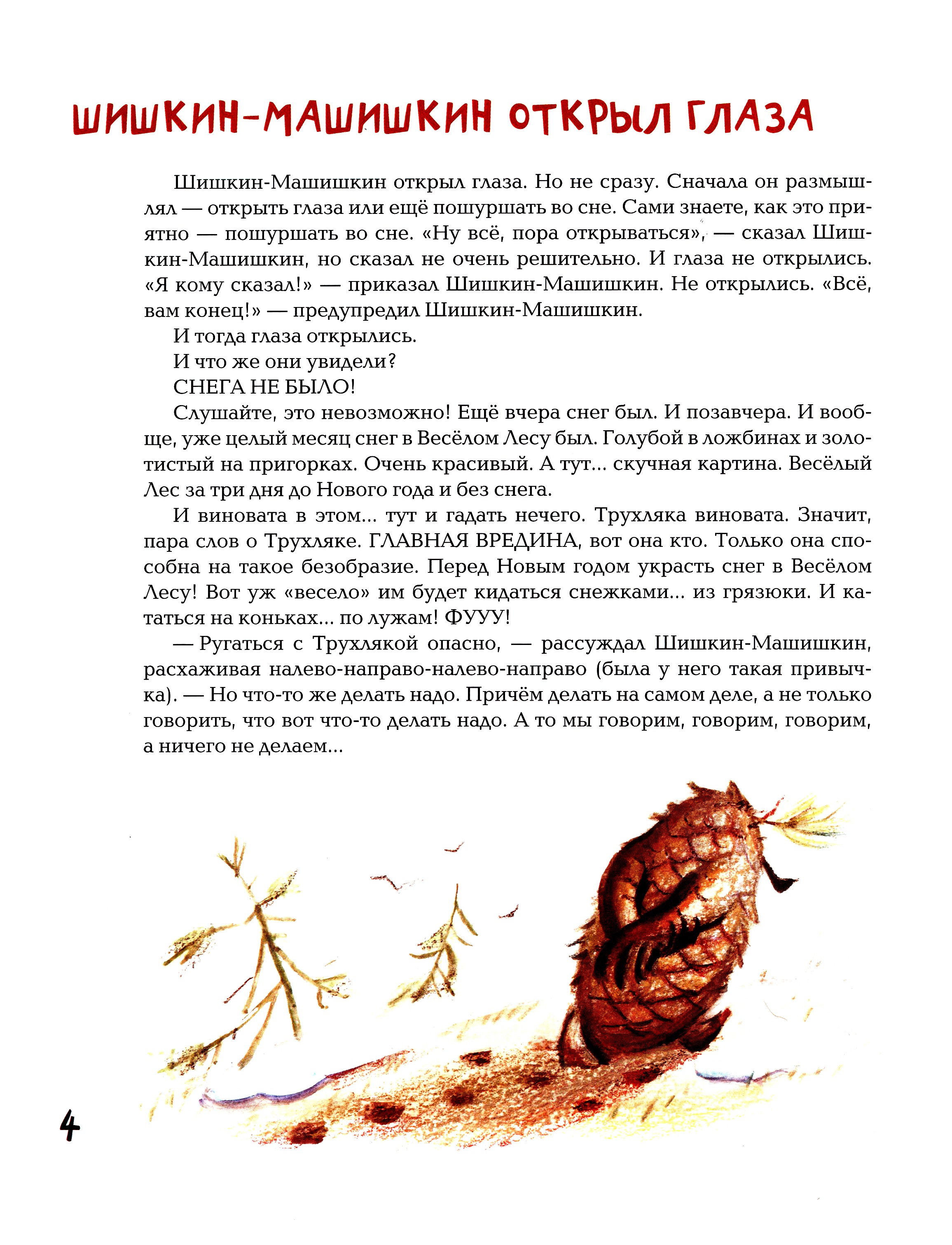 Книга Стрекозa Шишкин-Машишкин или Кто украл снег в Весёлом Лесу - фото 3