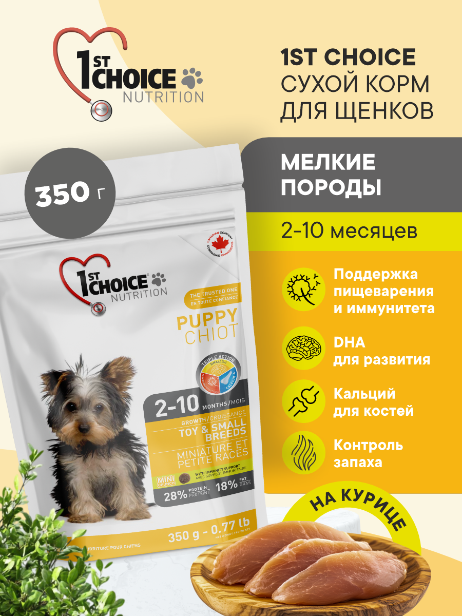 Корм сухой 1st Choice для щенков мелких пород на курице 350г - фото 1