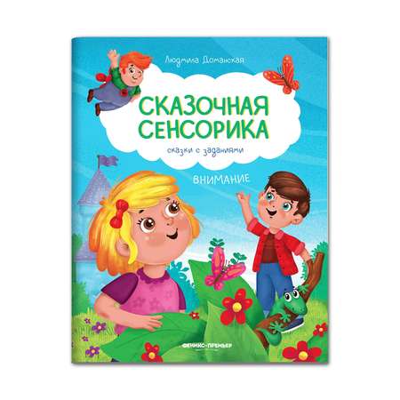 Книга Феникс Премьер Внимание: сказки с заданиями