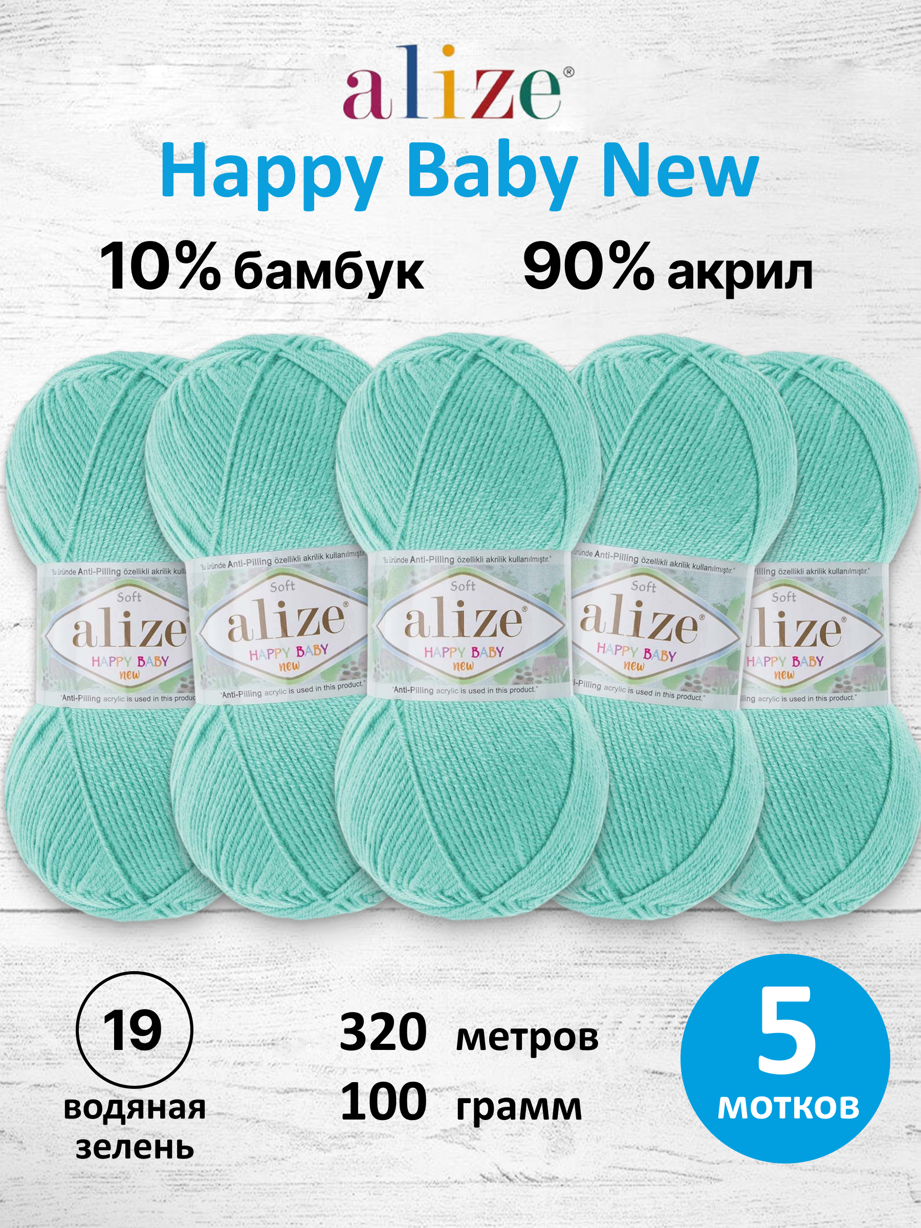 Пряжа для вязания Детская Alize 100г 320м 5шт - фото 1