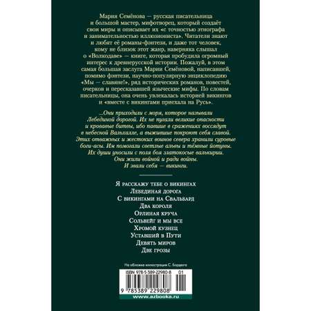 Книга АЗБУКА Лебединая дорога Семёнова М. Русская литература. Большие книги
