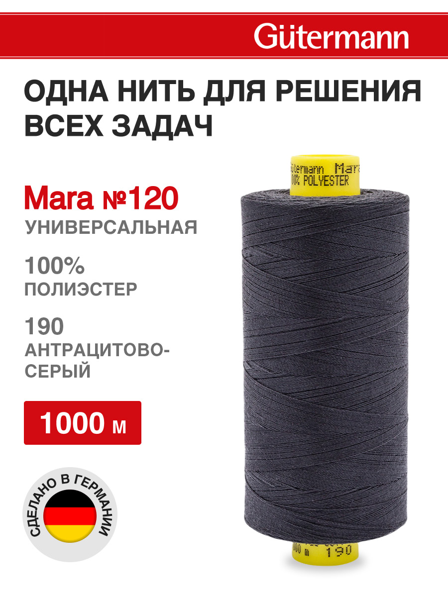 Нитки для оверлока Mara №120 Guttermann 1000м цвет 190 - фото 1