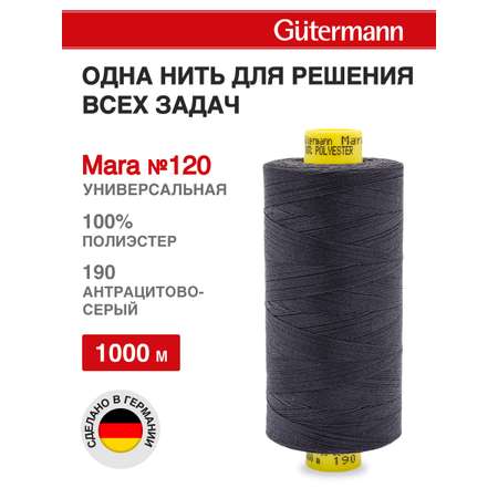 Нитки для оверлока Mara №120 Guttermann 1000м цвет 190