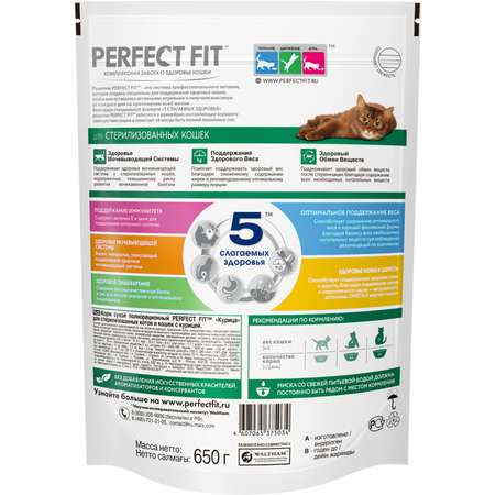 Корм сухой для кошек PerfectFit 650г с курицей стерилизованных