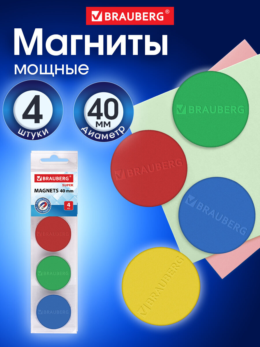 Магнит Brauberg Неодимовые 4 шт. - фото 1