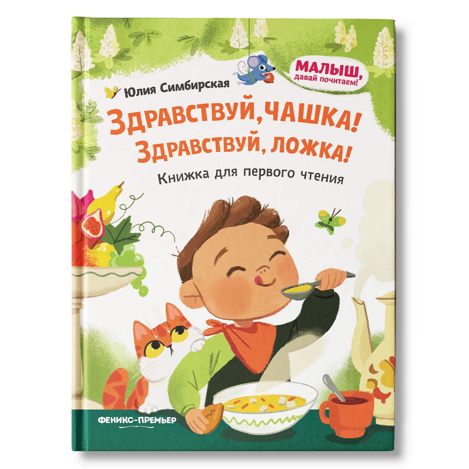 Книга Феникс Премьер Здравствуй чашка! Здравствуй ложка! Книжка для первого чтения - фото 1
