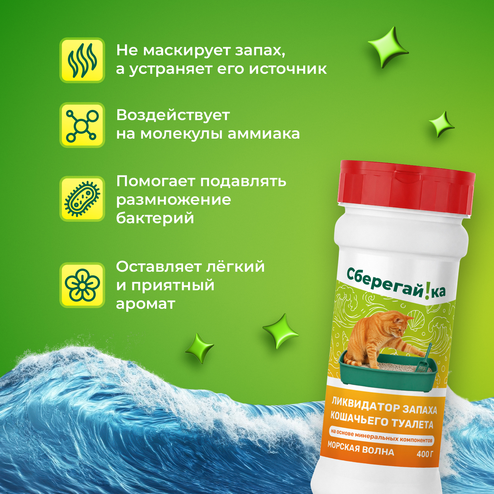 Дезинфектор Сберегайка Морская волна 400 г для домов с животными - фото 4