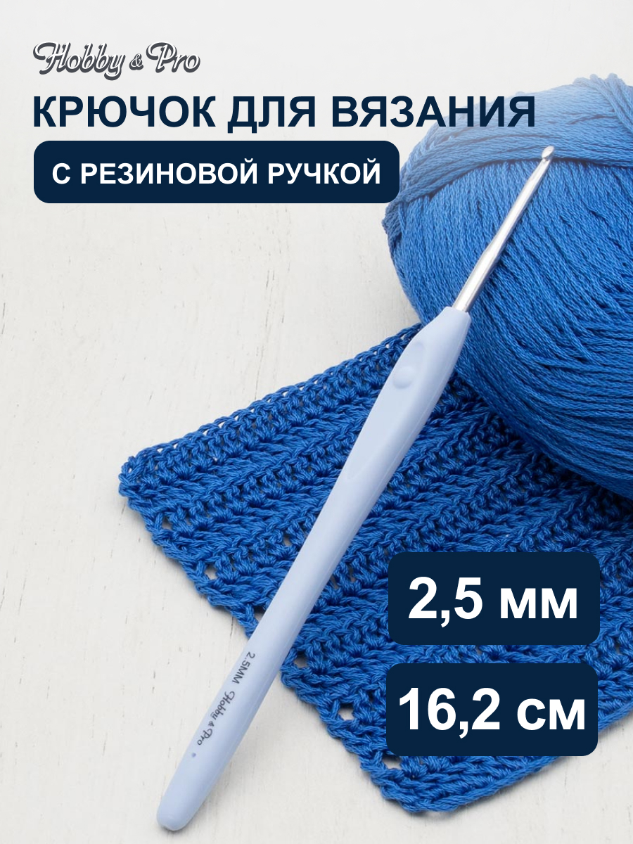 Крючок для вязания Hobby & Pro из практичного металла с прорезиненной мягкой ручкой 2.5 мм 953250 - фото 1