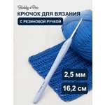 Крючок для вязания Hobby & Pro из практичного металла с прорезиненной мягкой ручкой 2.5 мм 953250