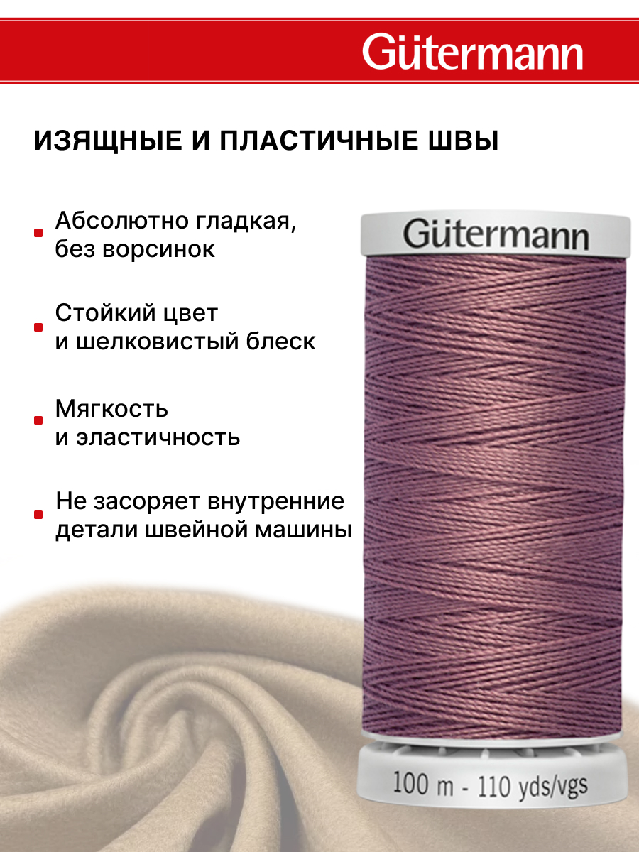 Нитки для шитья прочные Extra Strong Guttermann 100м цвет 52 - фото 4