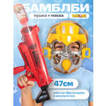 Автомат BAZUMI Бамблби с маской и пулями