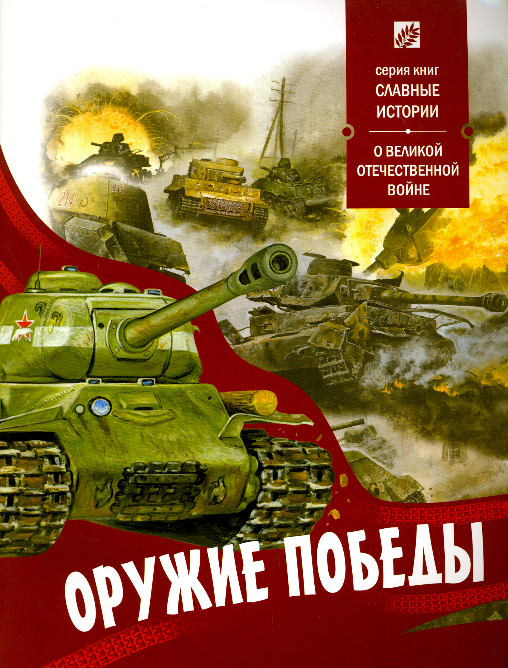 Книга Лабиринт Оружие Победы О Великой Отечественной войне - фото 1