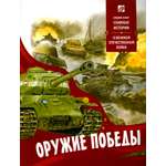 Книга Лабиринт Оружие Победы О Великой Отечественной войне