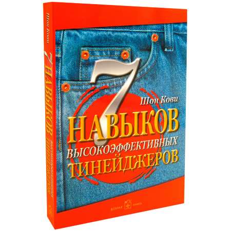 Шон Кови / Добрая книга / 7 навыков высокоэффективных тинейджеров
