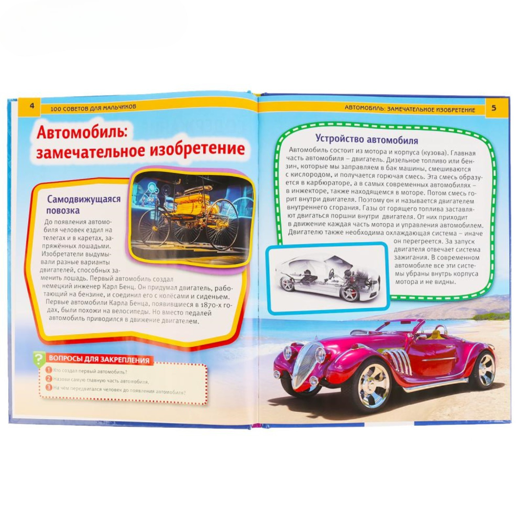 Энциклопедия УМка А4 100 советов для мальчиков - фото 3