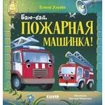 Книга Clever Баю-бай пожарная машинка!