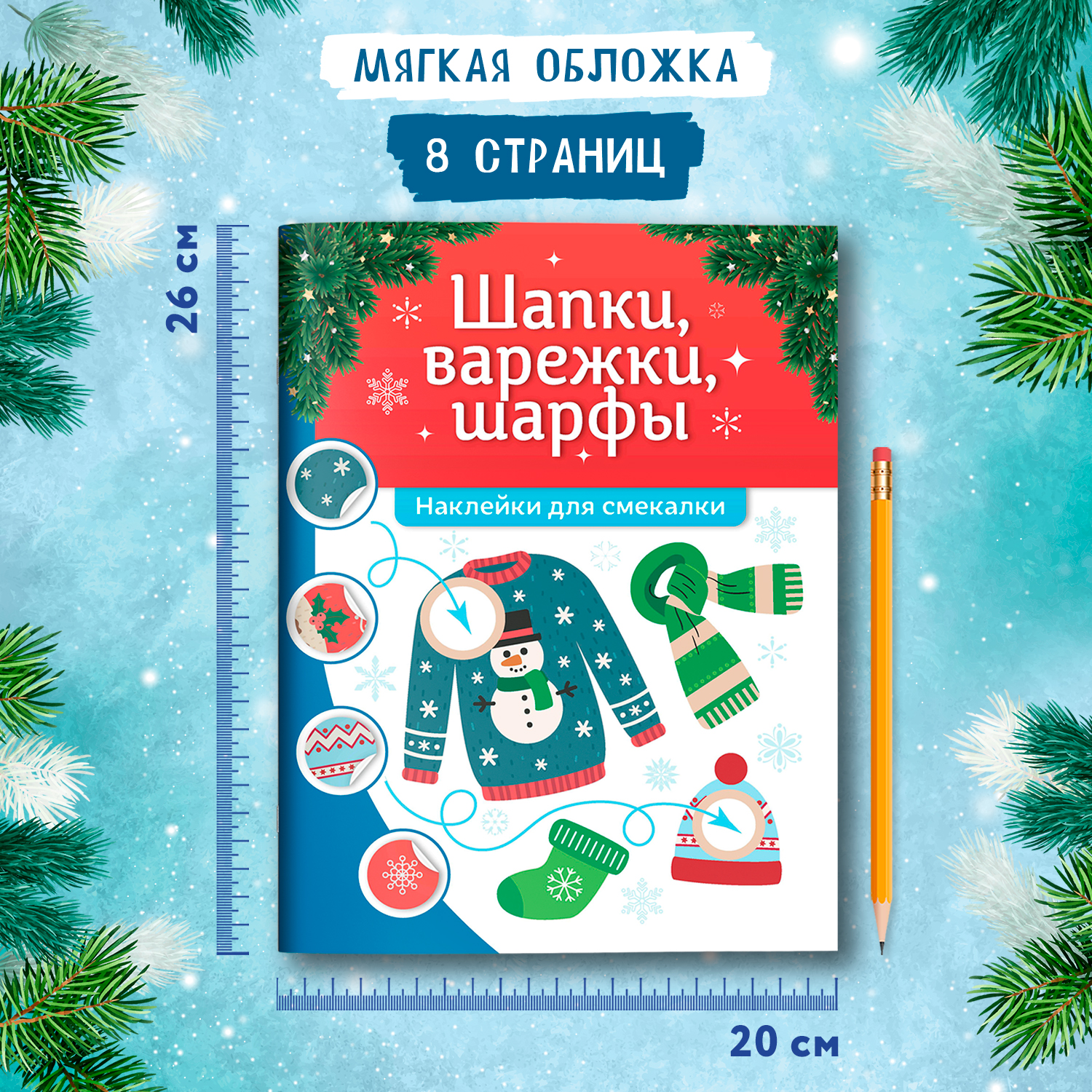 Книга Феникс Шапки варежки шарфы наклейки для смекалки - фото 7